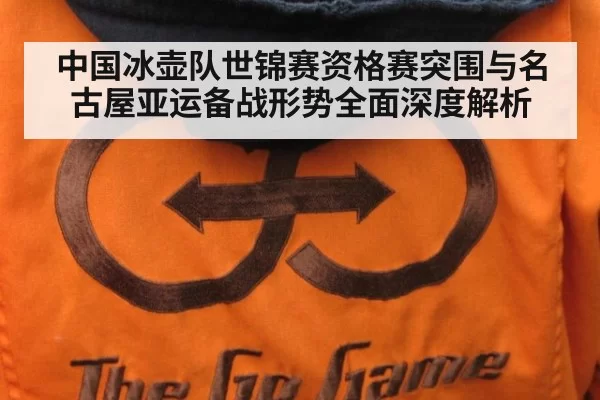 中国冰壶队世锦赛资格赛突围与名古屋亚运备战形势全面深度解析