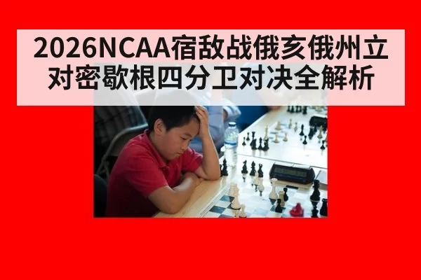 2026NCAA宿敌战俄亥俄州立对密歇根四分卫对决全解析