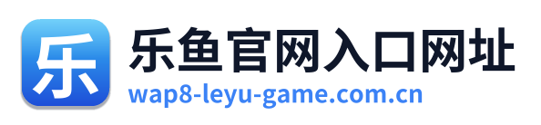 乐鱼官网入口网址